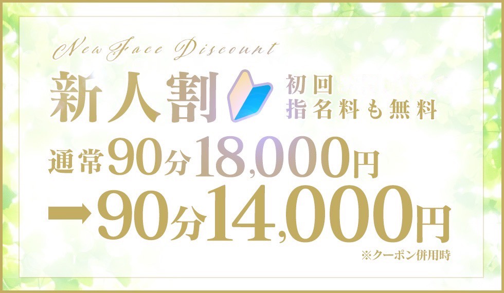 新人割がリニューアル！画像